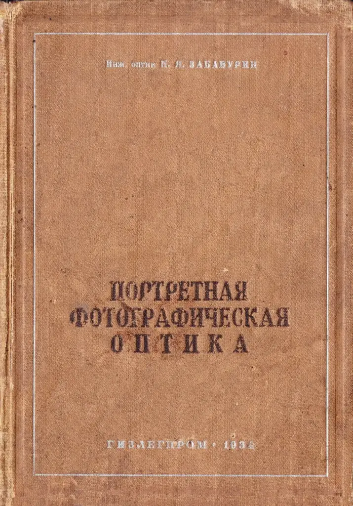 Портретная фотографическая оптика