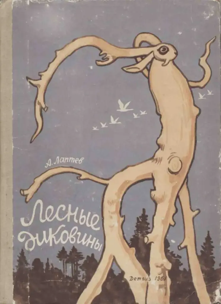Лесные диковины
