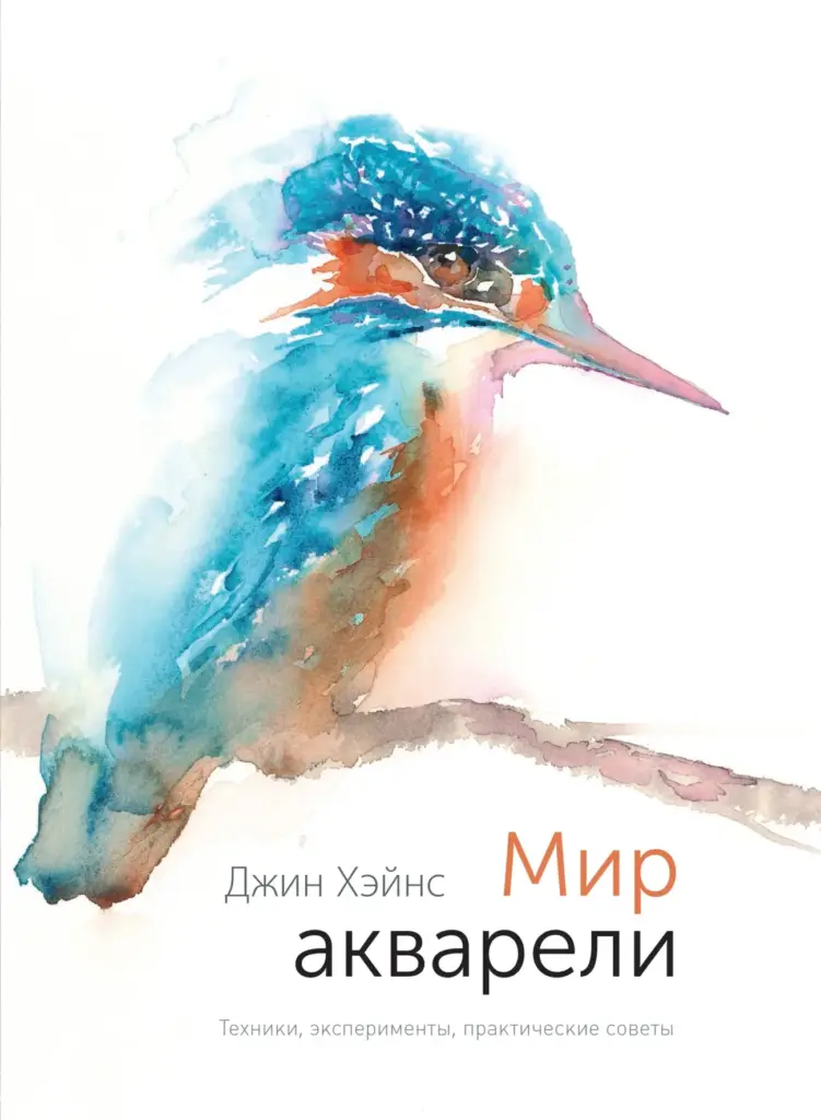 Мир акварели: техники, эксперименты, практические советы