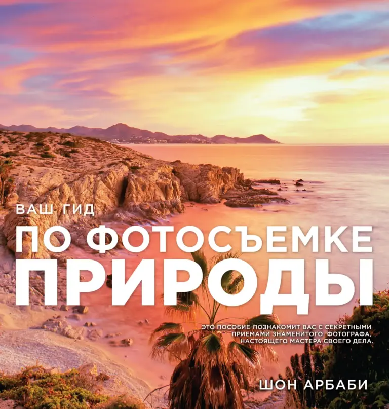 Ваш гид по фотосъёмке природы