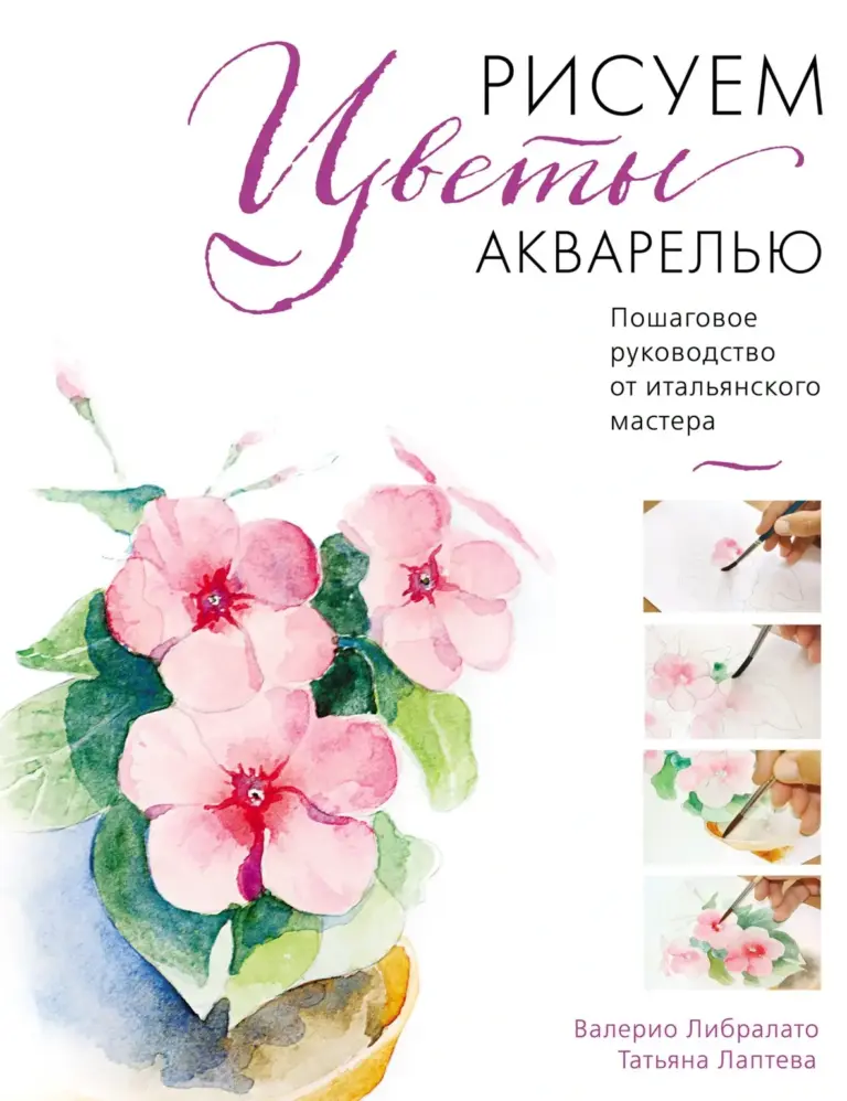 Рисуем Цветы Акварелью: Пошаговое Руководство от Итальянского Мастера