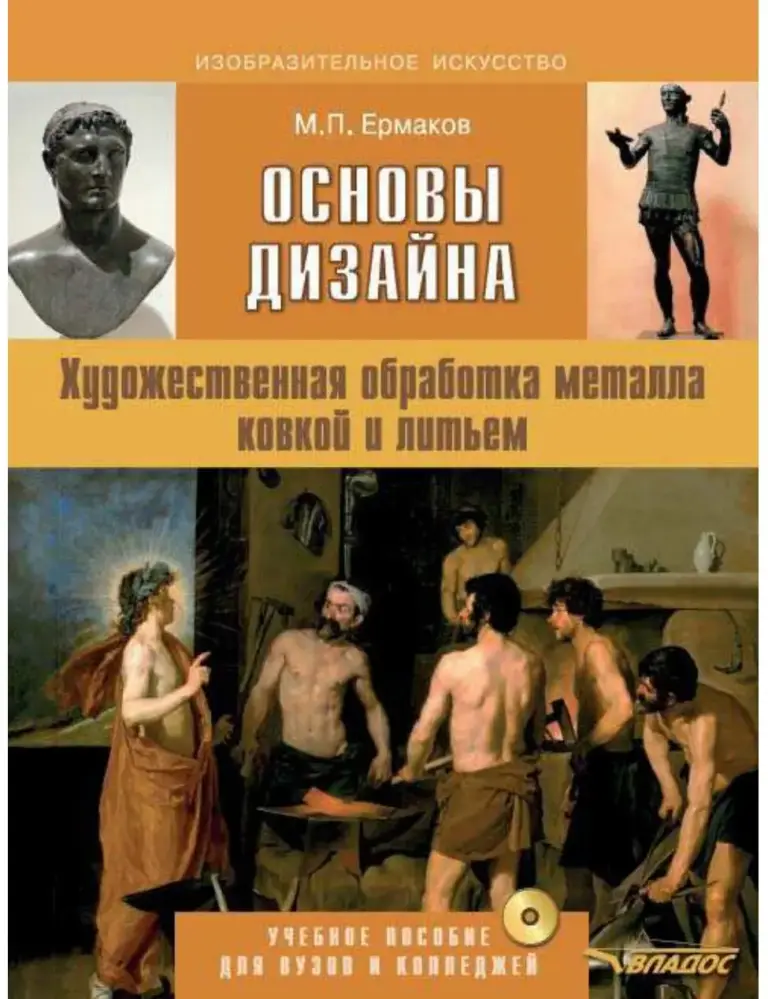 Основы Дизайна. Художественная Обработка Металла Ковкой И Литьем