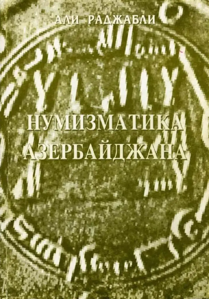 Нумизматика Азербайджана: Очерки истории монетного дела и денежного обращения Азербайджана
