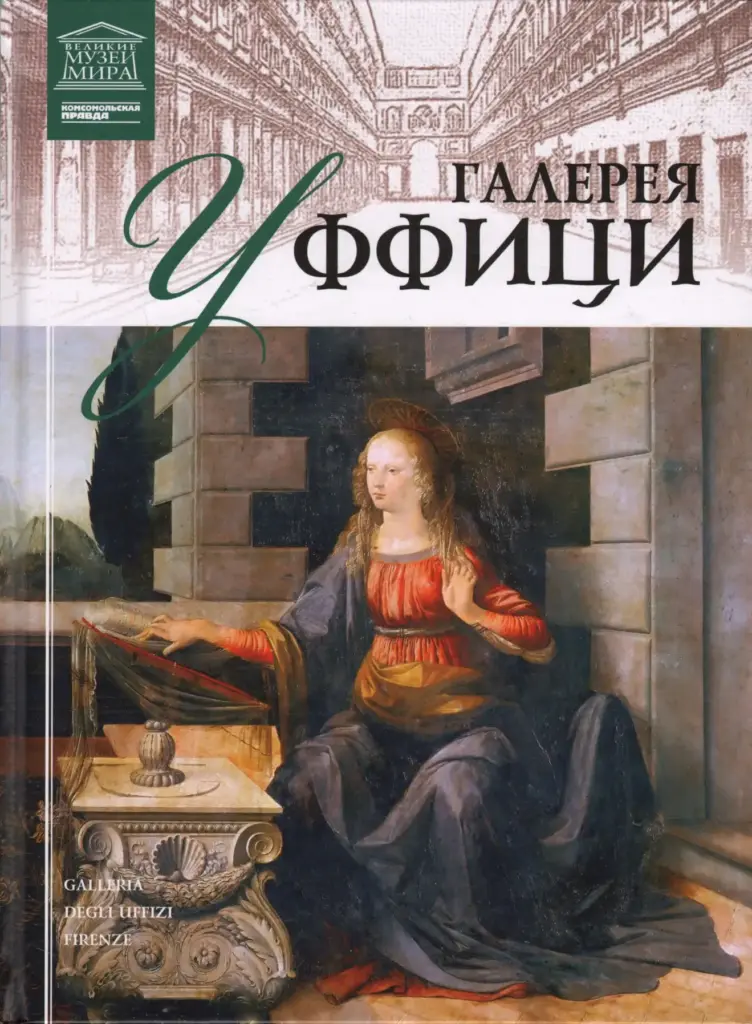 Великие музеи мира – Галерея Уффици