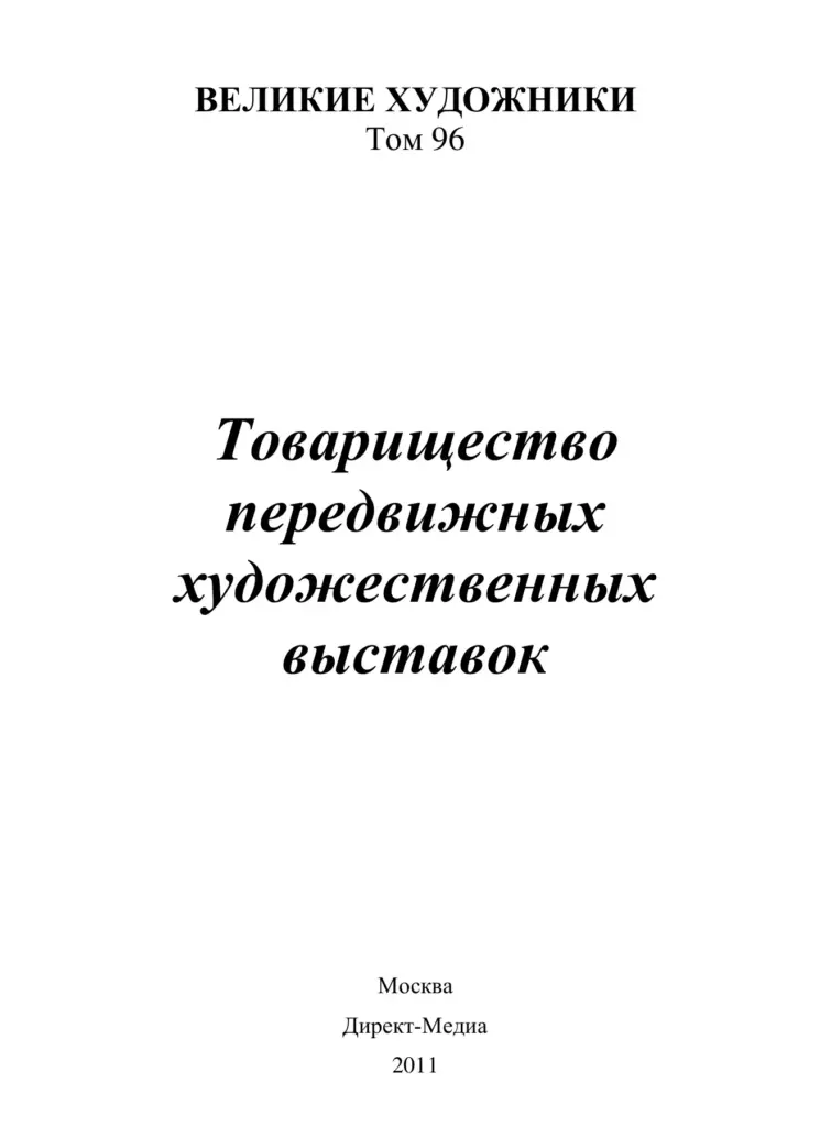 Товарищество передвижных художественных выставок