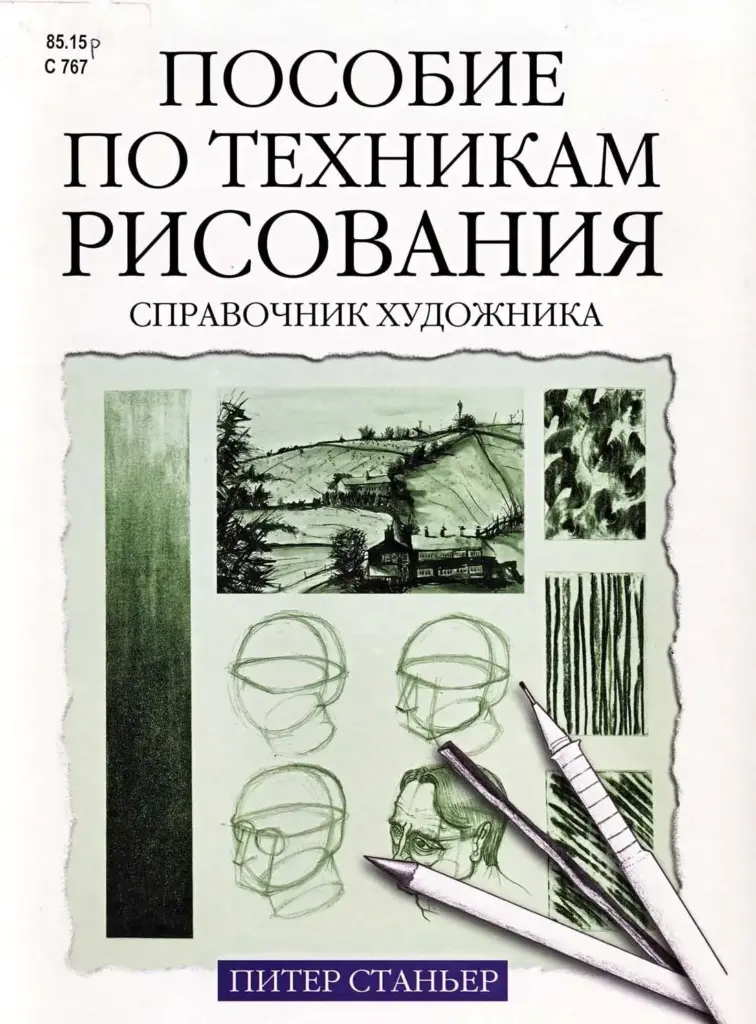 Пособие По Техникам Рисования: Справочник Художника
