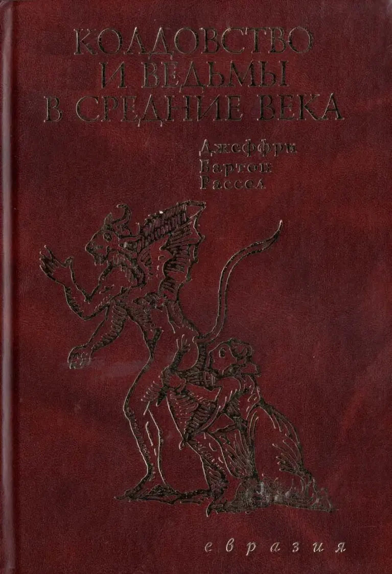 Колдовство и ведьмы в Средние века