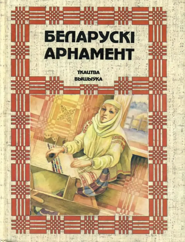 Беларускі арнамент. Ткацтва. Вышыўка