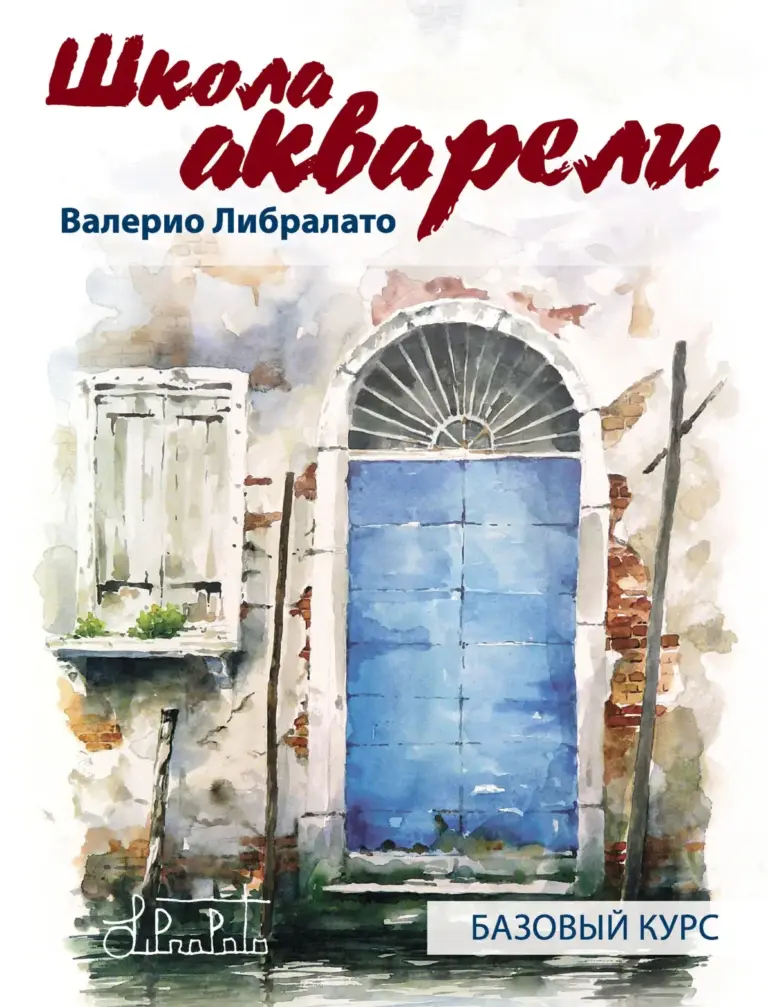 Школа акварели Валерио Либралато. Базовый курс