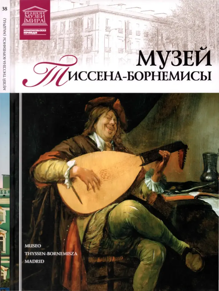 Музей Тиссена-Борнемисы