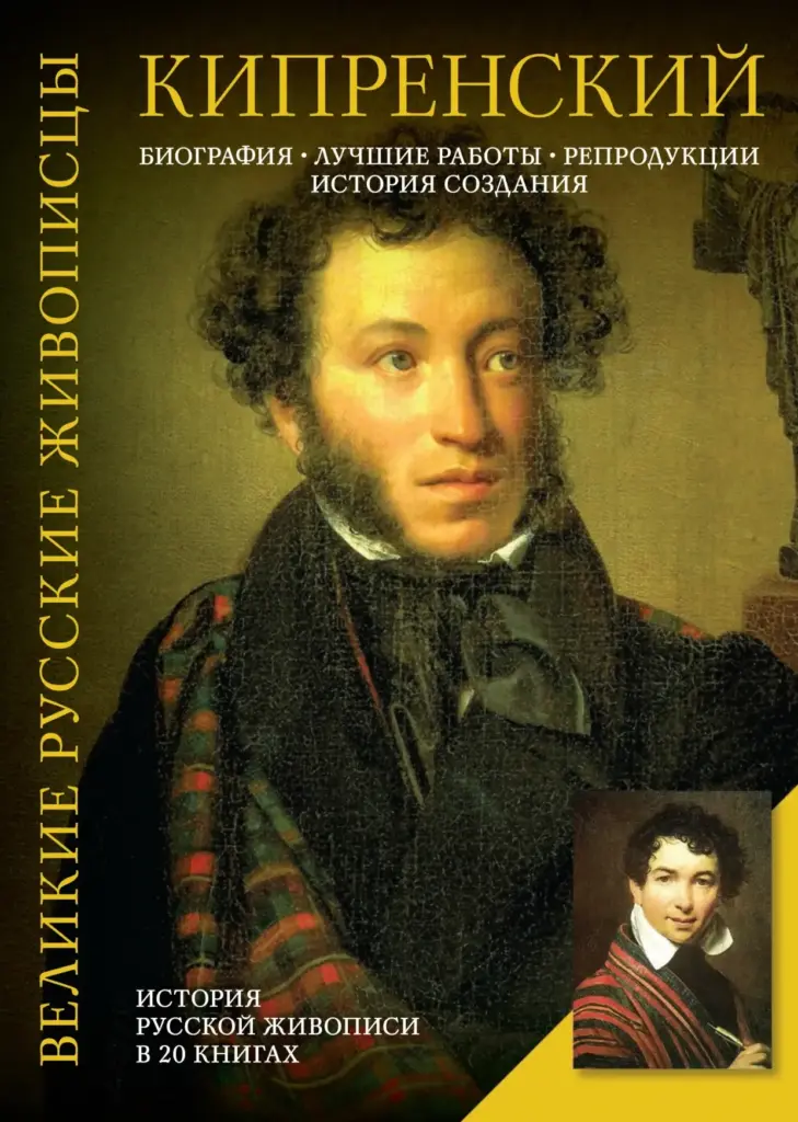 О. А. Кипренский