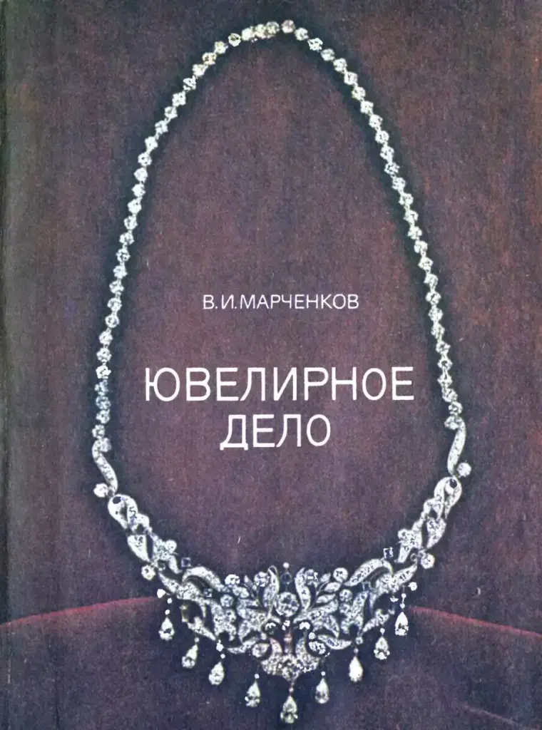 Ювелирное дело
