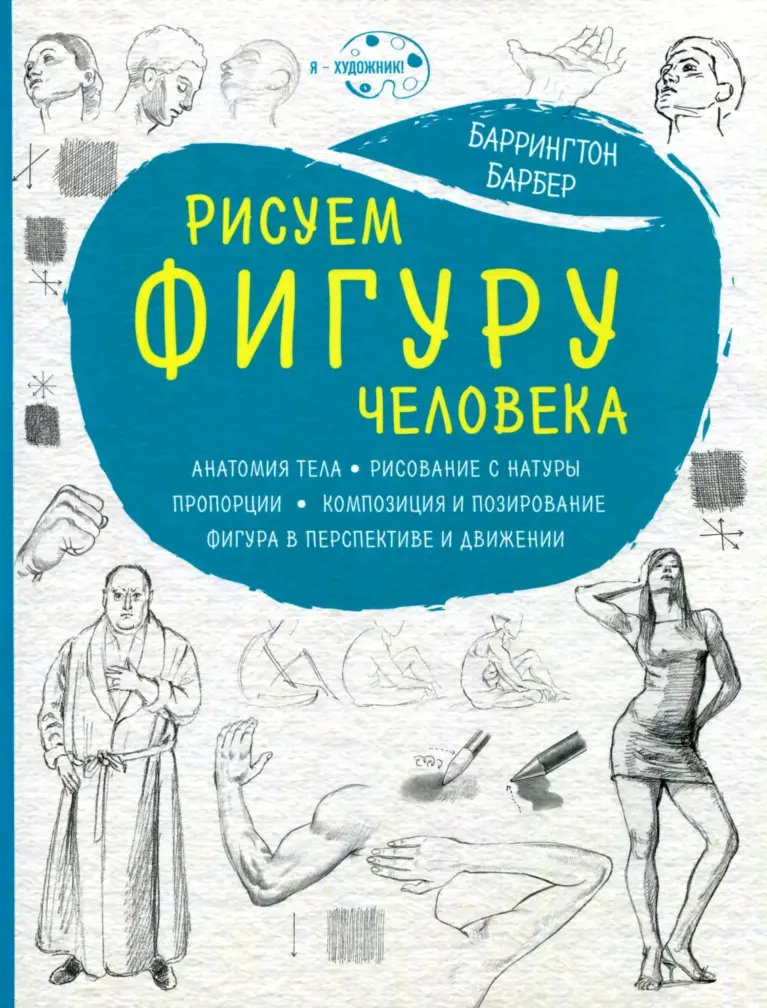 Рисуем фигуру человека