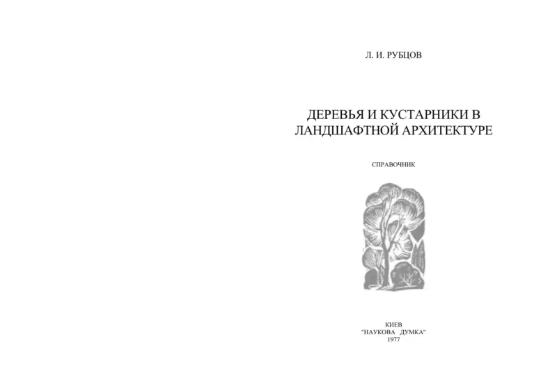 Деревья И Кустарники В Ландшафтной Архитектуре