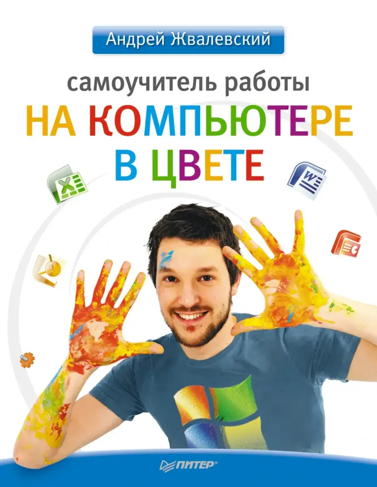 Самоучитель работы на компьютере в цвете