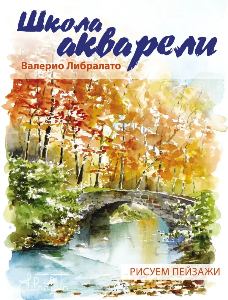 Школа Акварели Валерио Либралато. Рисуем Пейзажи