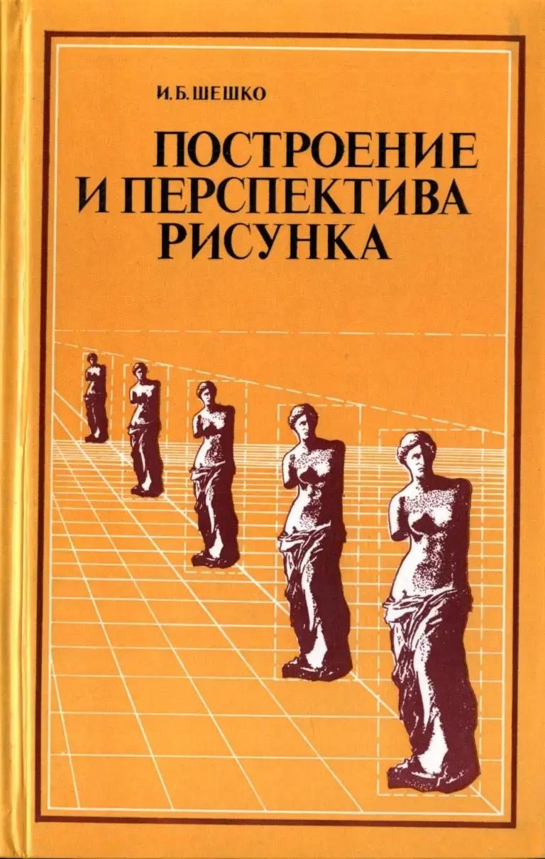 Построение и перспектива рисунка