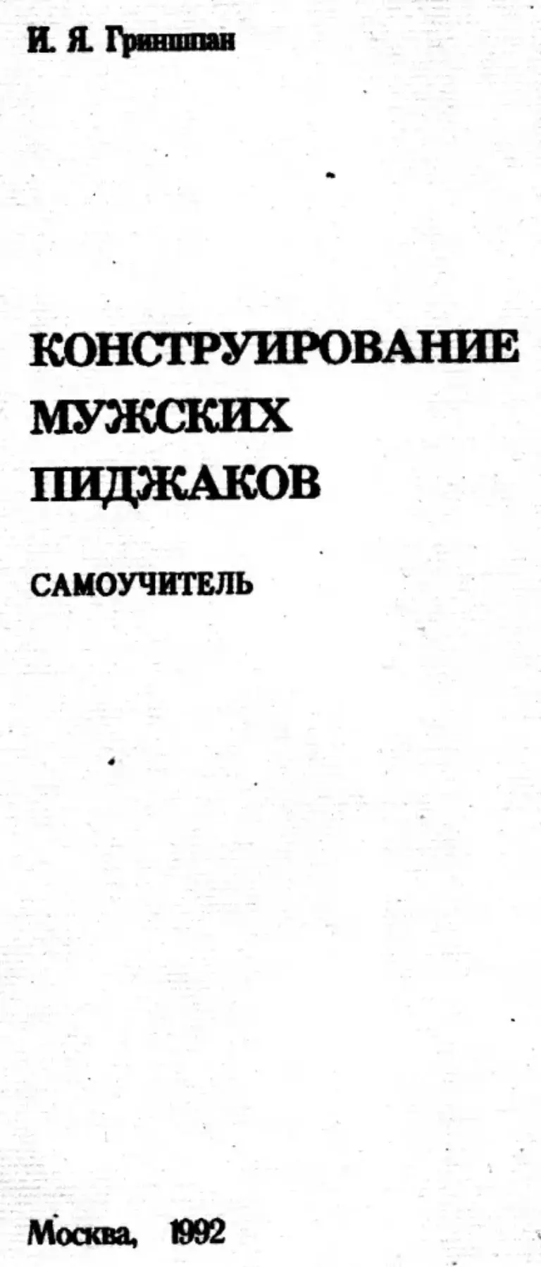 Конструирование Мужских Пиджаков: Самоучитель
