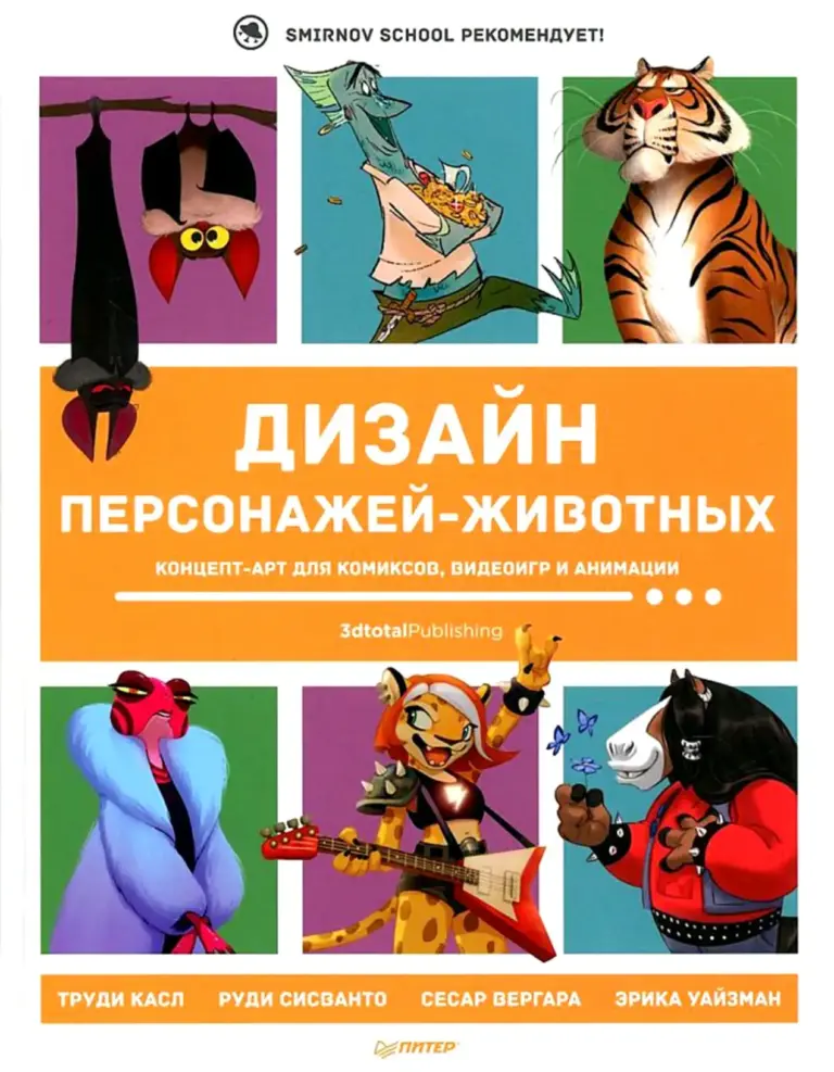 Дизайн персонажей-животных. Концепт-арт для комиксов, видеоигр и анимации