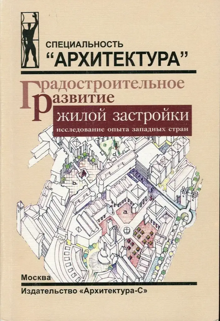 Градостроительное Развитие Жилой Застройки: Исследование Опыта Западных Стран