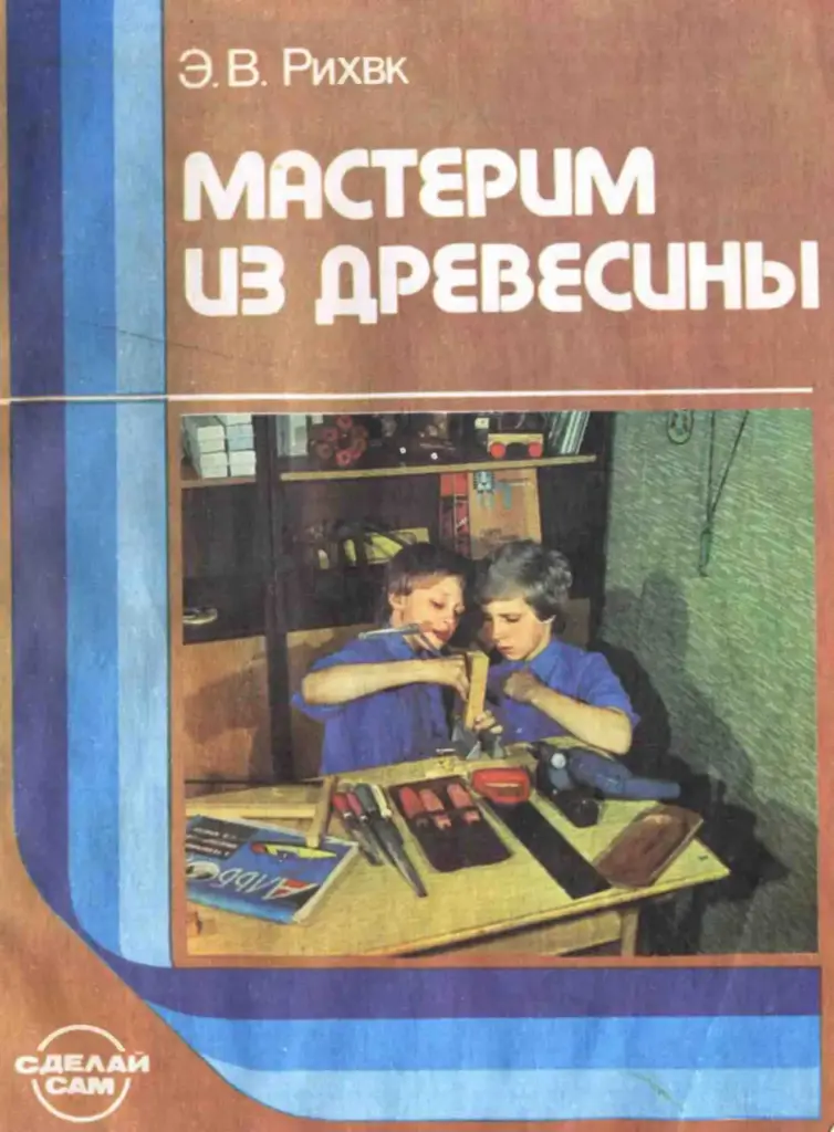 Мастерим из древесины