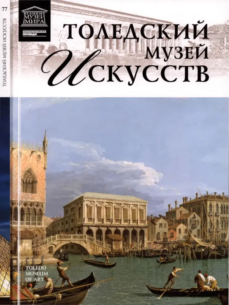 Великие музеи мира: Искусство Египта, Древней Греции и др.