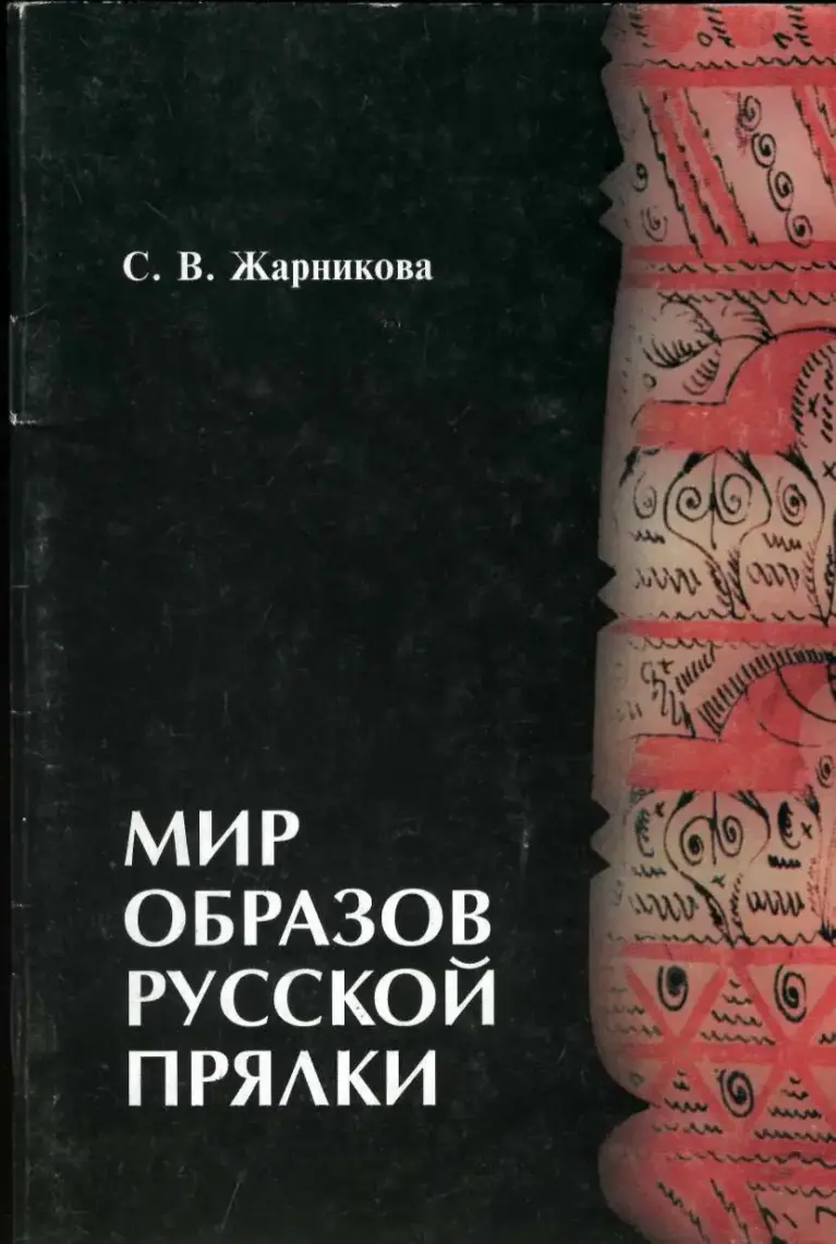Мир образов русской прялки