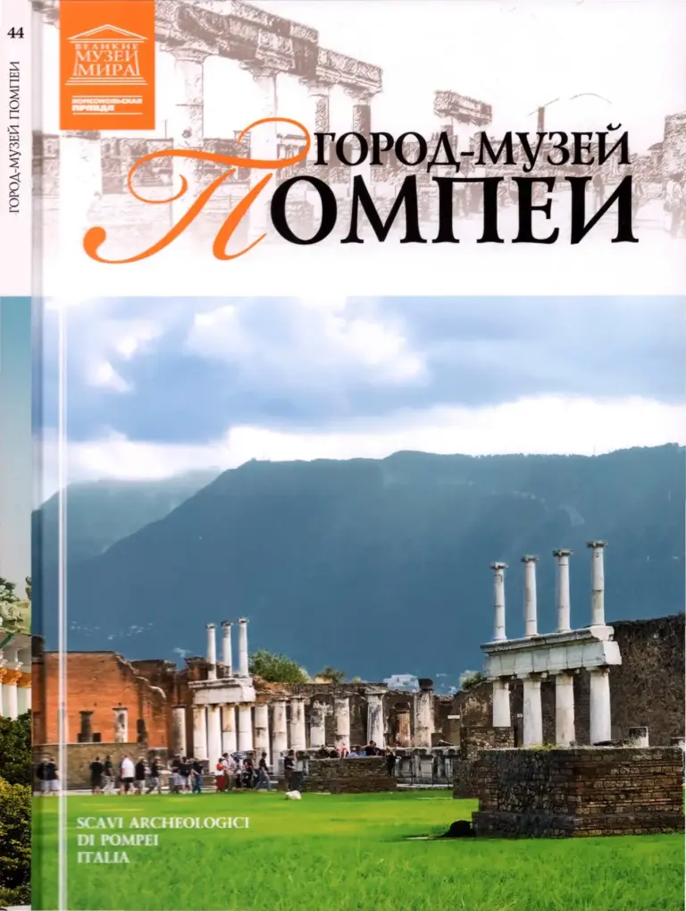 Великие музеи мира: Древний город-музей Помпеи