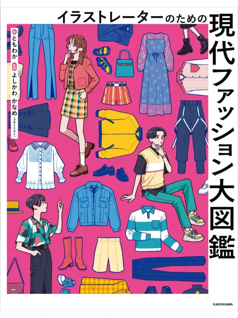 イラストレーターのための 現代ファッション大図鑑