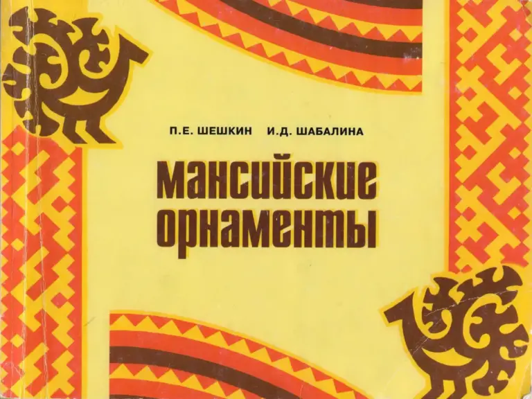 Мансийские Орнаменты
