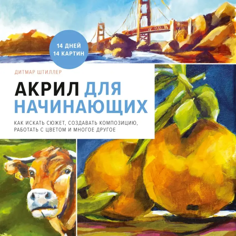 Акрил для начинающих. Как искать сюжет, создавать композицию, работать с цветом и многое другое