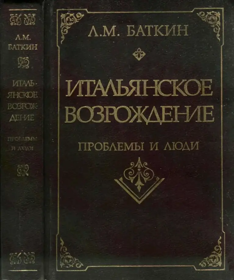 Итальянское Возрождение: проблемы и люди
