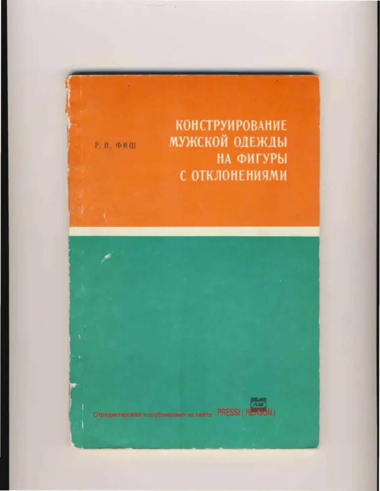 Конструирование Мужской Одежды На Фигуры С Отклонениями В Осанке