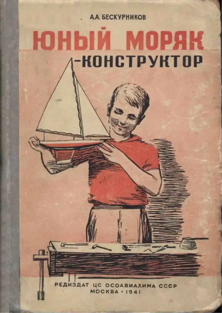 Юный Моряк-Конструктор