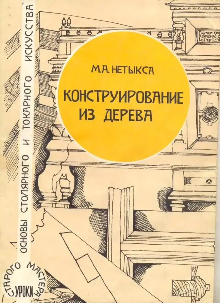 Конструирование из дерева: Основы столярного и токарного искусства. Уроки старого мастера