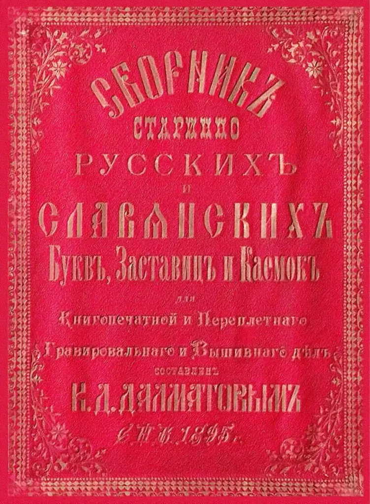Сборник старинно-русских и славянских букв, заставиц и каемок, 1895 г.