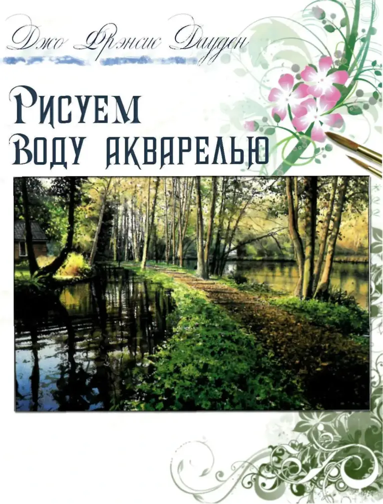 Рисуем Воду Акварелью