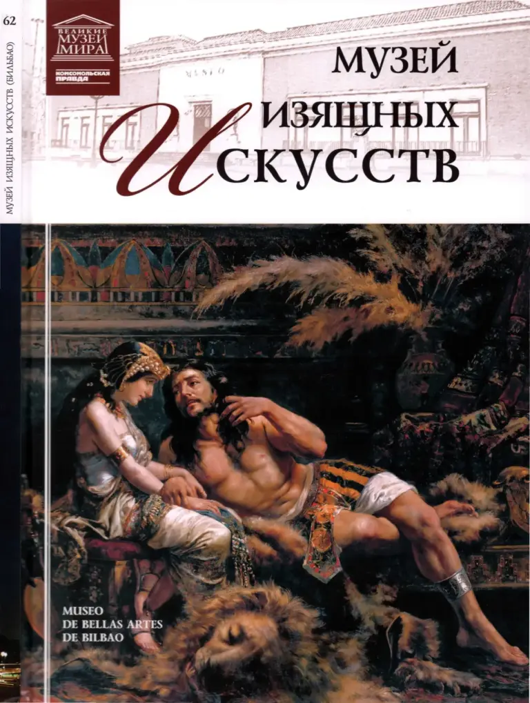 Великие музеи мира: Королевы София, Музей королевы Софии