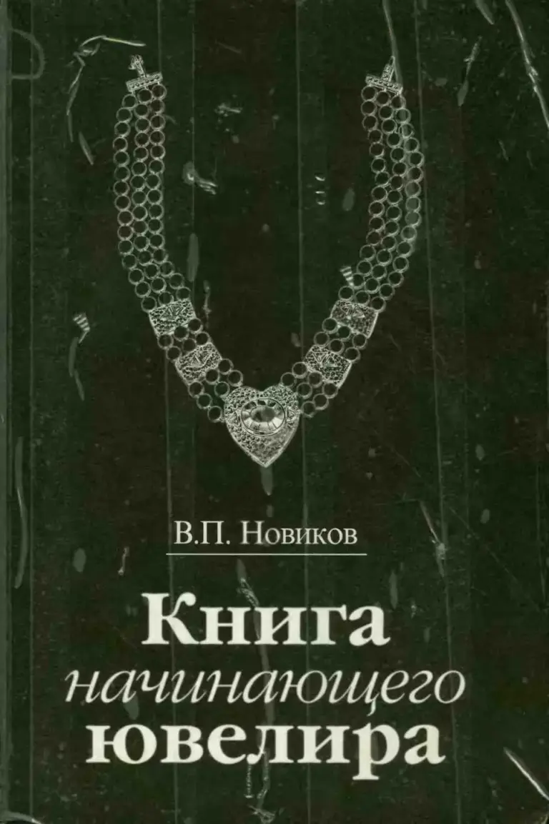 Книга Начинающего Ювелира