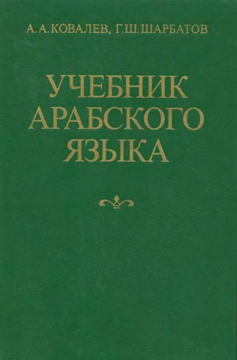 Учебник арабского языка