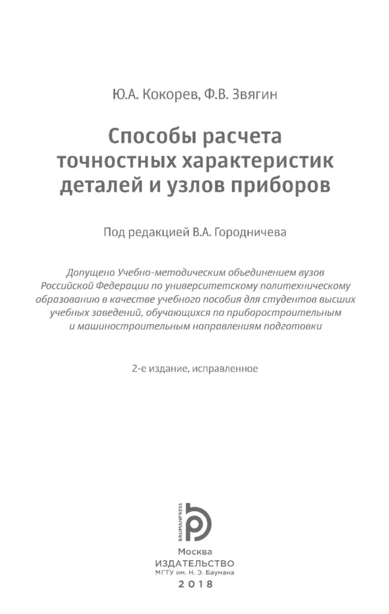Способы расчета точностных характеристик деталей и узлов приборов