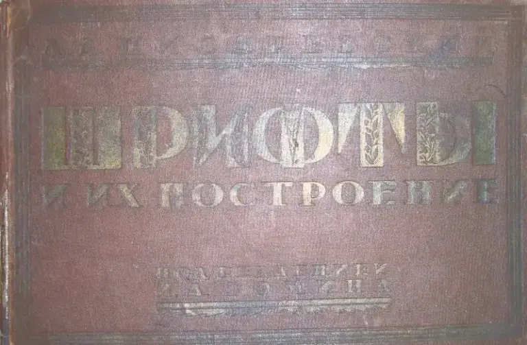Шрифты и их построение