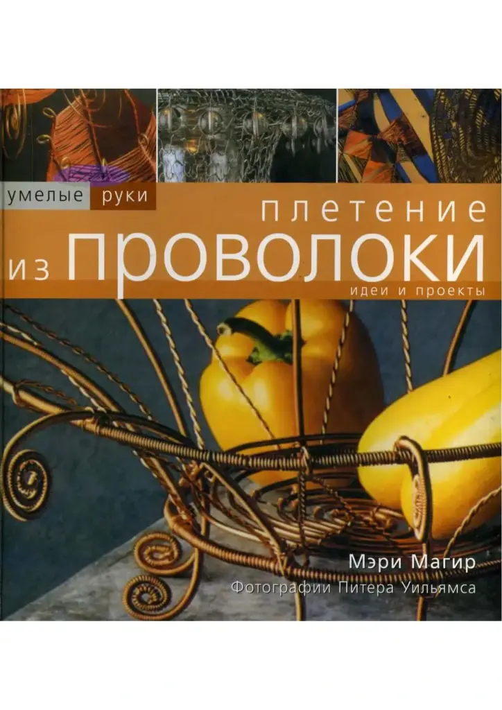 Плетение из проволоки