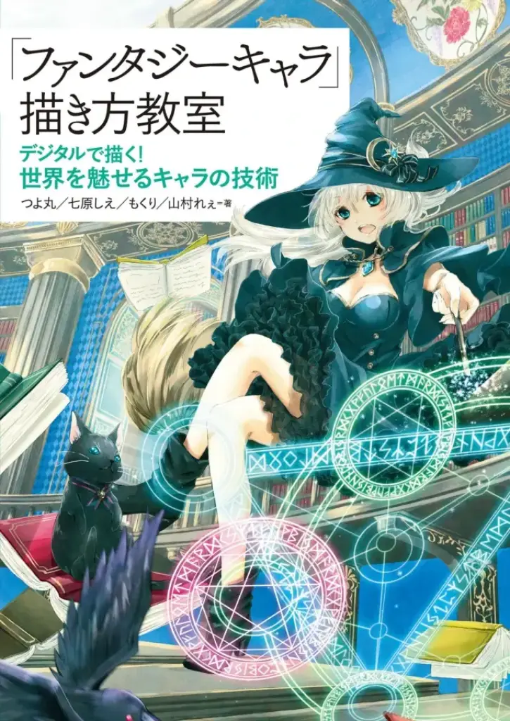 「ファンタジーキャラ」描き方教室 デジタルで描く！ 世界を魅せるキャラの技術