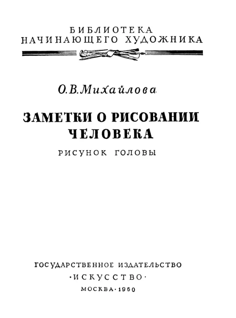 Заметки о рисовании человека. Рисунок головы