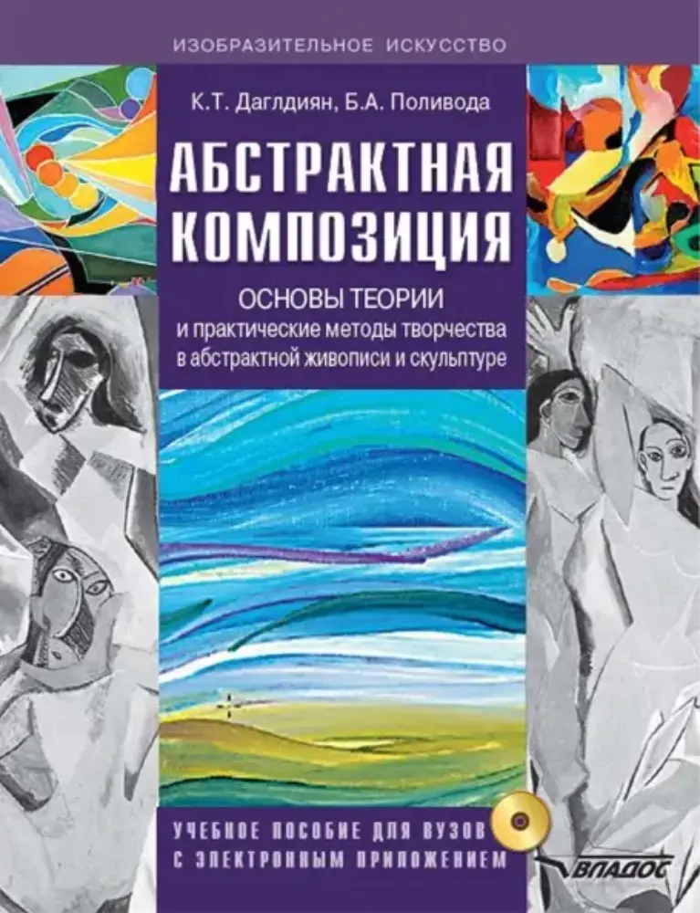 Абстрактная Композиция: Основы Теории и Практические Методы Творчества в Абстрактной Живописи и Скульптуре