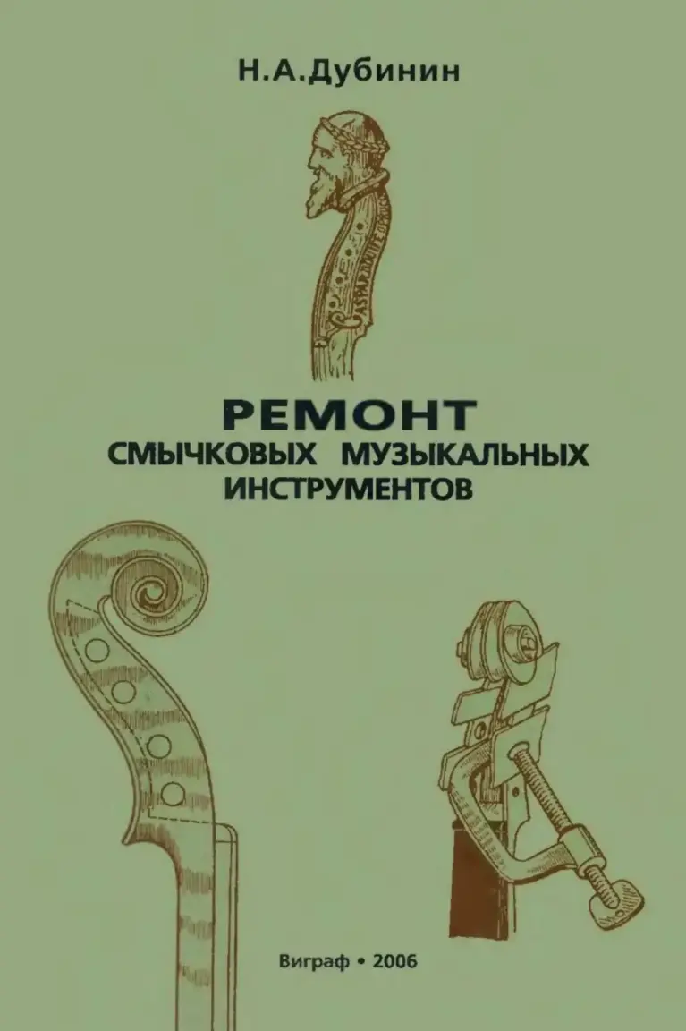 Ремонт Смычковых Музыкальных Инструментов