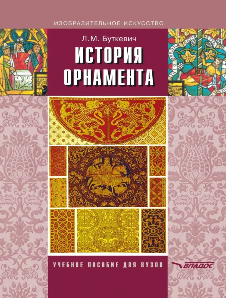 История Орнамента