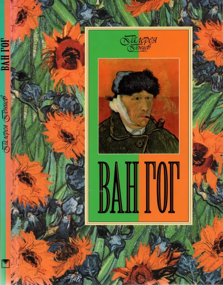 Ван Гог