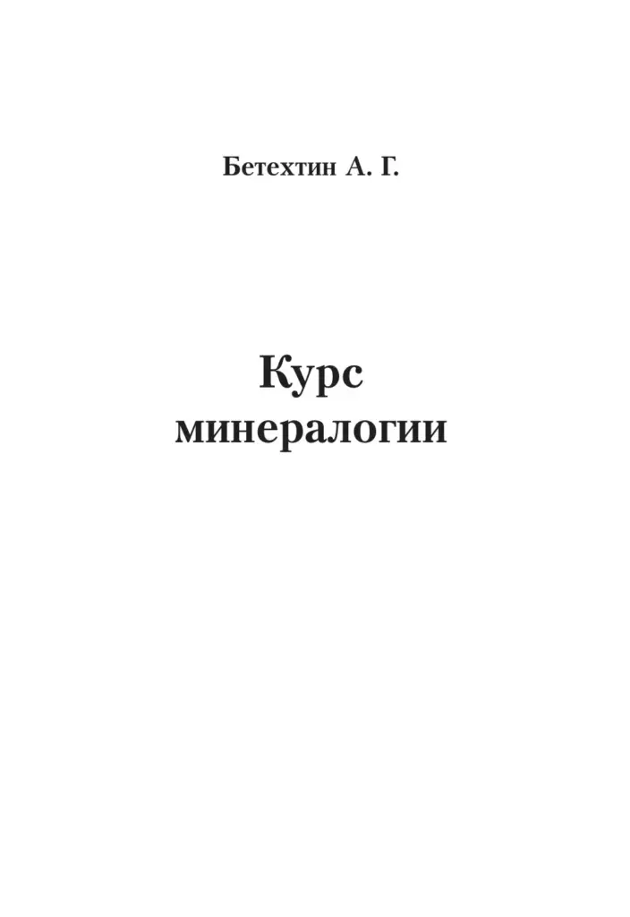Курс Минералогии: Учебное Пособие
